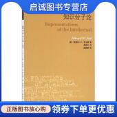 爱德华·W.萨义德 Edward 著 正版 W.Said 美 译 单德兴 现货直发知识分子论 9787108057327 生活·读书·新知三联书店