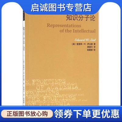 正版现货直发知识分子论 (美)爱德华·W.萨义德(Edward W.Said) 著,单德兴 译 9787108057327 生活·读书·新知三联书店