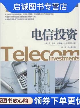 正版现货直发电信投资 [美] 丹·辛顿（Dan Sinton）,安德鲁·S·托伊费尔(Andrew S. Teufel) 著,李凤,欧小慧　译 9787508637891