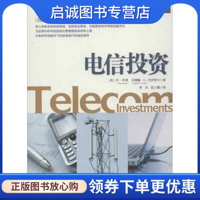 正版现货直发电信投资 [美] 丹·辛顿（Dan Sinton）,安德鲁·S·托伊费尔(Andrew S. Teufel) 著,李凤,欧小慧　译 9787508637891