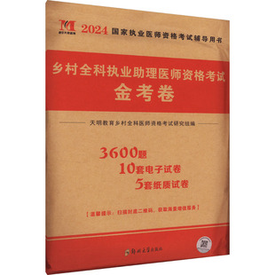 生活 乡村全科执业助理医师资格考试金考卷 西医考试 郑州大学出版 2024 社