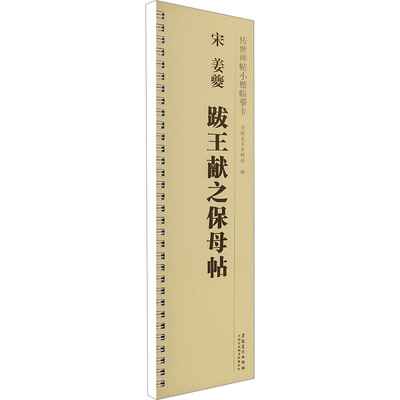 宋姜夔跋王献之保母帖 毛笔书法 艺术 安徽美术出版社