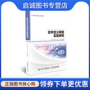 正版软件定义网络实验教程 黄韬,魏亮,刘江,杨帆 9787115486653 人民邮电出版社