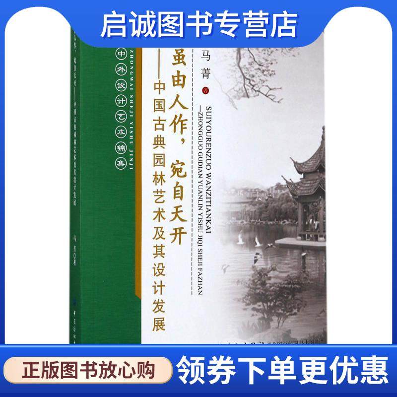 正版现货直发虽由人作，宛自天开:中国古典园林艺术及其设计发展 马菁 著 9787518028504 中国纺织出版社