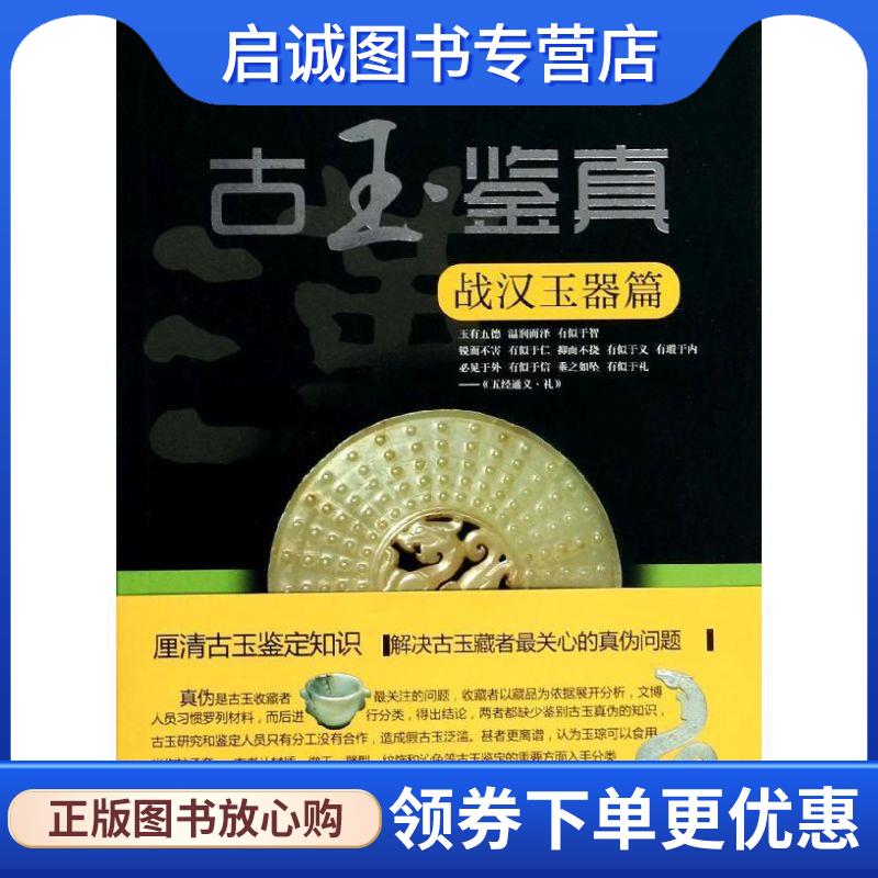 正版现货直发战汉玉器篇-古玉鉴真 孙为东 9787561548080 厦门大学出版社