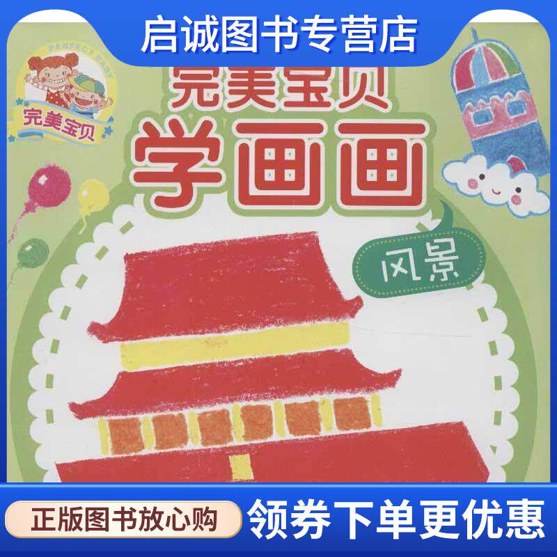 正版现货直发完美宝贝学画画:风景 孟良, 杜万明, 陈方婧, 周莉, 等 9787535371867 湖北少年儿童出版社