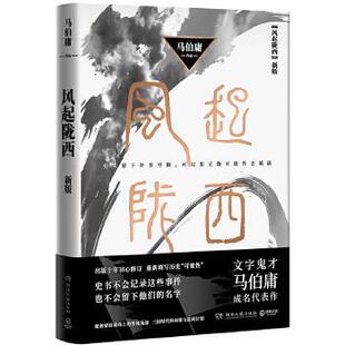 著 博集天卷 出品 正版 社 马伯庸 湖南文艺出版 9787540482855 现货直发风起陇西
