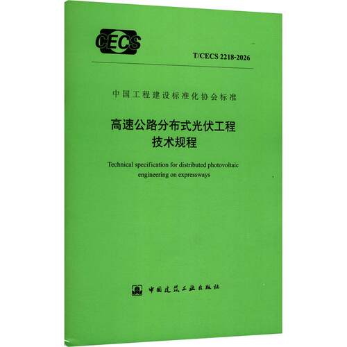 高速公路分布式光伏工程技术规程T/CECS 2218-2026建筑规范专业科技中国建筑工业出版社T/CECS 2218-2026