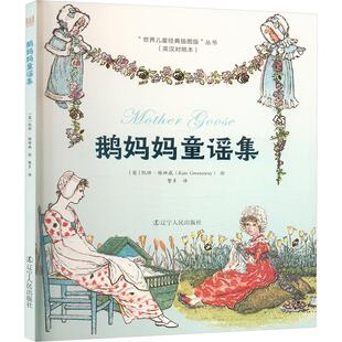 鹅妈妈童谣集 社 英汉对照儿童文学少儿辽宁人民出版