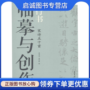 行书 荣宝斋出版 宋诗五十首 艺术 社 毛笔书法 临摹与创作