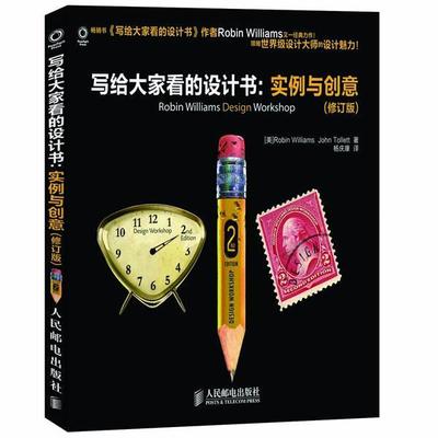 正版写给大家看的设计书：实例与创意 [美]Robin Williams　John Tollett 著,杨庆康 著 9787115288790 人民邮电出版社