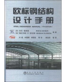 正版欧标钢结构设计手册 [英] 别克·戴维森（Buick Davison）,格拉汉姆·W· 冶金工业出版社 9787502466374