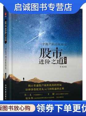 正版股市进阶之道:一个散户的自我修养(精装典藏版),李杰,中国铁道出版社9787113203337