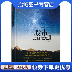 正版股市进阶之道:一个散户的自我修养(精装典藏版),李杰,中国铁道出版社9787113203337
