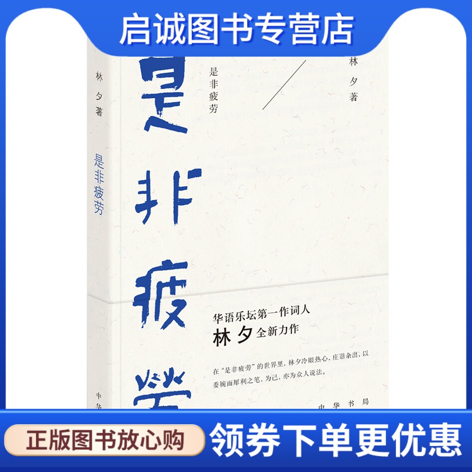 正版现货直发是非疲劳,林夕,中华书局9787101108477