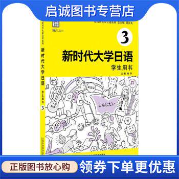 正版现货直发新时代大学日语3 周异夫 编 9787544669634 上海外语教育出版社