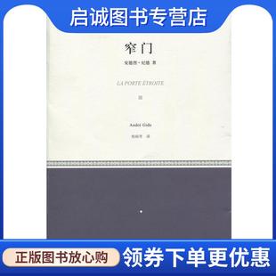 正版现货直发窄门 (法)安德烈·纪德　著,桂裕芳　译 9787532767533 上海译文出版社