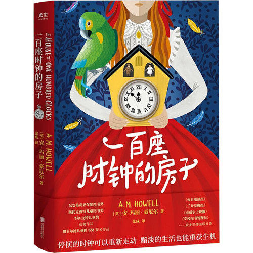 一百座时钟的房子 (英)安-玛丽·豪厄尔 儿童文学 少儿 北京联合出版公司