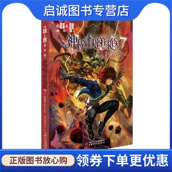 正版现货直发神秘的快递家族系列7:壁画深处的龙影 两色风景 9787514854893 中国少年儿童新闻出版总社