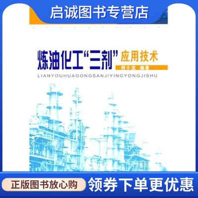 正版现货直发炼油化工三剂应用技术 何小龙　编著 9787511405449 中国石化出版社