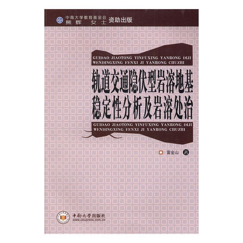 正版现货直发 轨道交通隐伏型岩溶地基稳定性分析及岩溶处治 雷金山　著 中南大学出版社有限责任公司 9787548726081