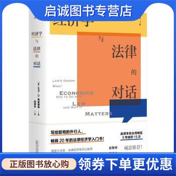 正版现货直发法律经济学通俗读物：经济学与法律的对话 大卫·D.弗里德曼（DavidD.Friedman）,徐源丰 9787549563715 广西师范大学