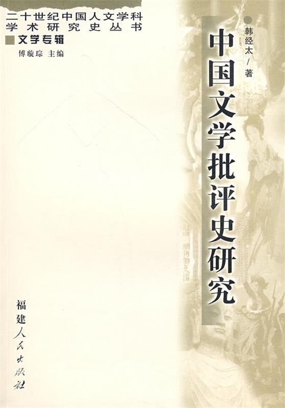 中国文学批评史研究 韩经太 著 福建人民出版社 9787211050925 正版现货直发