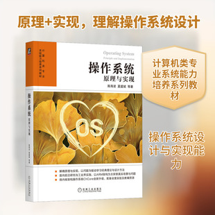 操作系统 原理与实现 陈海波 等 操作系统 专业科技 机械工业出版社9787111722489