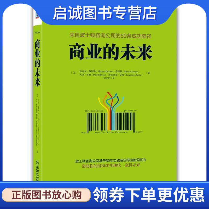正版现货直发商业的未来 [美]迈克尔·戴姆勒(Michael Deimler)理查德·莱瑟尔(Richard Lesser)大卫·罗德(Davi 9787111552505 机