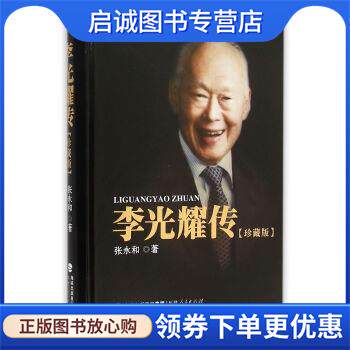 正版现货直发李光耀传 张永和 9787211071623 福建人民出版社