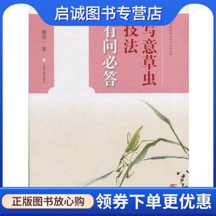 姚善一 写意草虫技法有问必答 著 9787547917794 社 正版 上海书画出版 现货直发中国画技法有问必答丛书