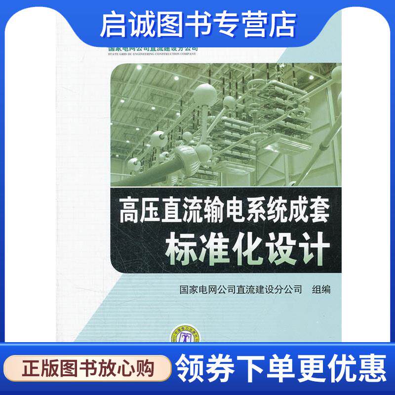 正版现货直发高压直流输电系统成套标准化设计 国家电网公司直流建设分公司 编 9787512325777 中国电力出版社