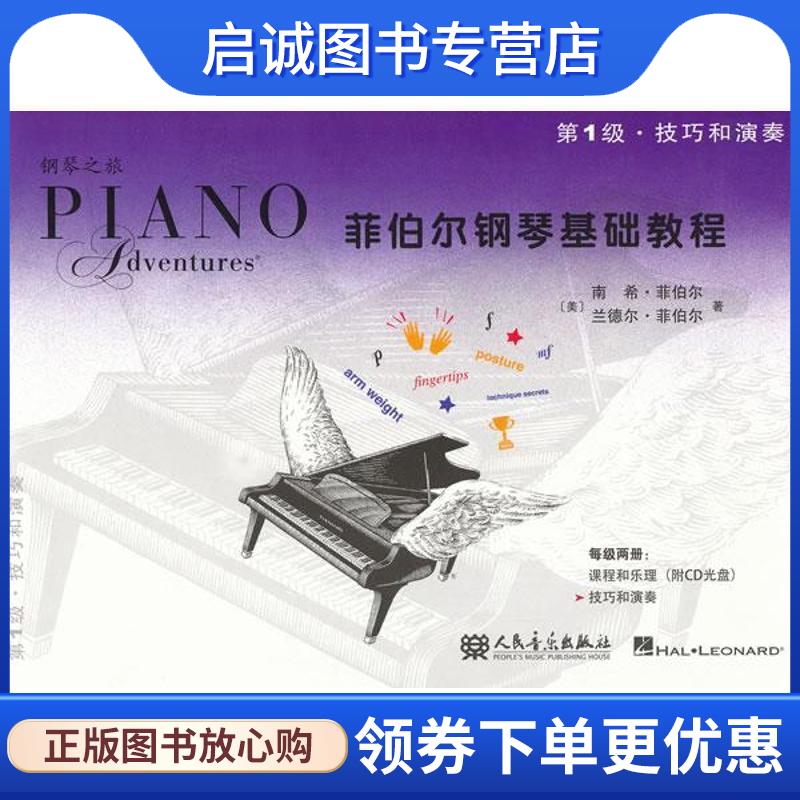 正版现货直发菲伯尔钢琴基础教程 第1级 技巧和演奏 (美)菲伯尔,(美)菲伯尔　著,刘琉　译 9787103044605 人民音乐出版社
