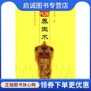 中国古代养生术 洪丕谟 现货直发 正版 上海三联书店9787542629135