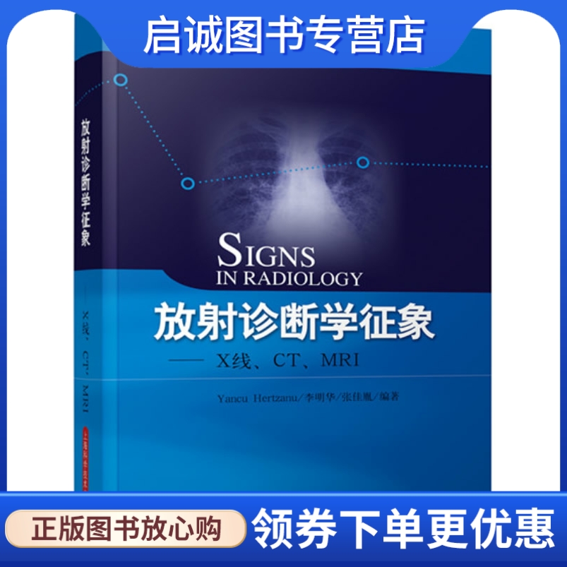 正版现货直发 放射诊断学征象——X线、CT、MRI,(以)赫特扎努,李明华,张佳胤,上海科学技术出版社9787547814420