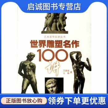 正版现货直发 世界雕塑名作100讲 王家斌，王鹤  著 百花文艺出版社 9787530645659