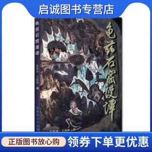 王建林 朱英荣 9787537136990 现货直发龟兹石窟漫谭 正版