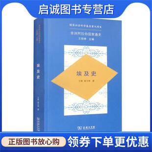 正版现货直发非洲阿拉伯国家通史·埃及史 王泰,郭子林著,王铁铮 9787100205887 商务印书馆
