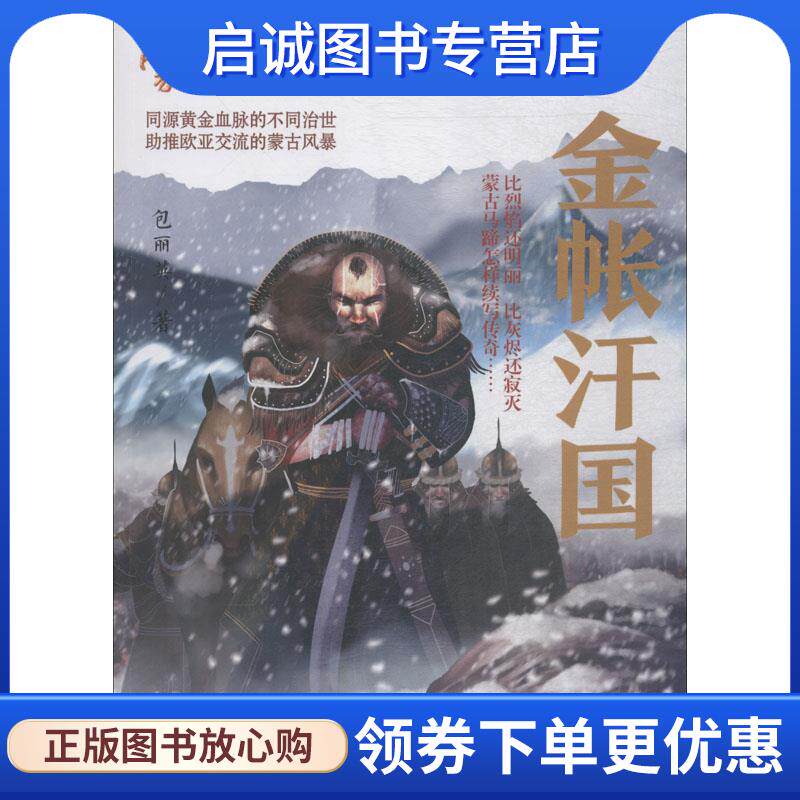 正版现货直发蒙古四大汗国之金帐汗国 包丽英 9787204149834 内蒙古人民出版社