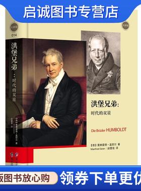 正版现货直发洪堡兄弟:时代的双星 【德】曼弗雷德·盖耶尔(Manfred Geier) 9787531687016 黑龙江教育出版社
