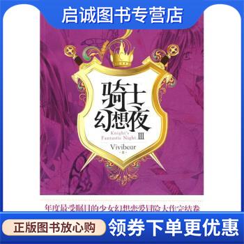 正版现货直发骑士幻想夜 3 张薇薇（Vivibear） 著 9787507523676 华文出版社图片