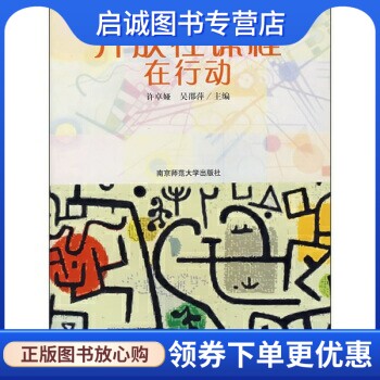 正版现货直发开放性课程在行动 许卓娅,吴邵萍 编 南京师范大学出版社 9787811013498
