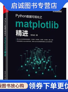 正版现货直发Python数据可视化之matplotlib精进 刘大成 著 9787121362187 电子工业出版社