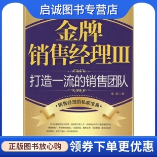 销售团队 社9787301139318 秦毅 金牌销售经理3 打造一流 现货直发 北京大学出版 正版