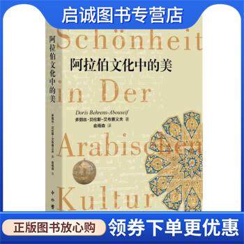 正版现货直发阿拉伯文化中的美 [埃及]多丽丝&middot;贝伦斯-艾布赛义夫著,俞雨森 译 9787547519868 上海辞书出版社