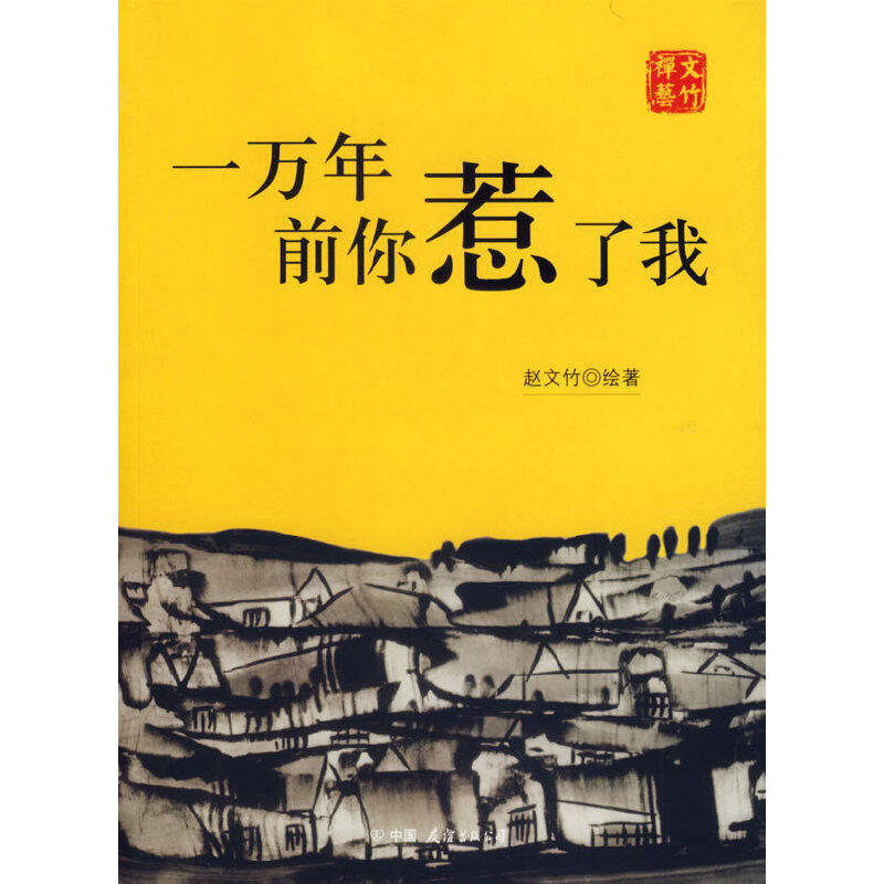 正版现货直发一万年前你惹了我 赵文竹 著 9787505723146
