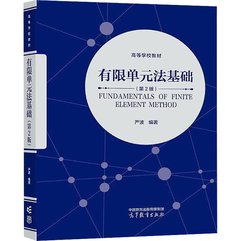 有限单元法基础（第2版）：大中专文科其它语种大中专高等教育出版社