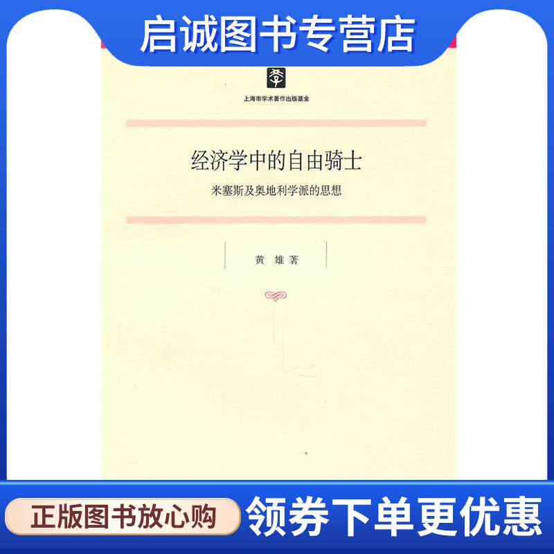 正版现货直发经济学中的自由骑士:米塞斯及奥地利学派的思想 黄雄　著 9787208094253 上海人民出版社