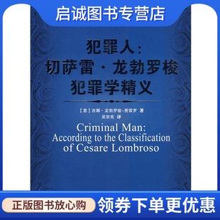 吴宗宪 社 切萨雷龙勃罗梭犯罪学精义 中国人民公安大学出版 9787811393552 译 著 费雷罗 意 现货直发犯罪人 正版
