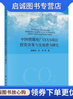 正版现货直发中国燃煤电厂CCUS项目投资决策与发展潜力研究 樊静丽,张贤等 9787030661906 科学出版社
